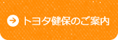 トヨタ健保のご案内