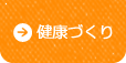 健康づくり