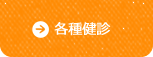 各種健診のご案内