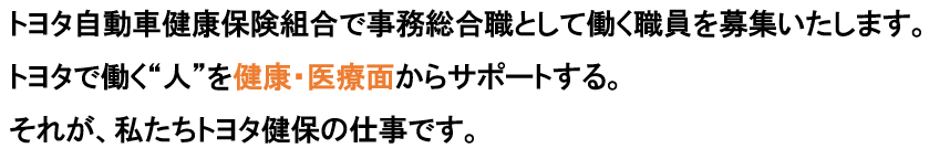 応援します。健康いきいき組合員