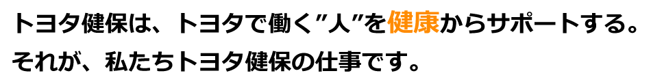 応援します。健康いきいき組合員