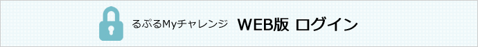 るぷるMYチャレンジログイン