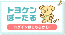 トヨケンぽーたるログイン