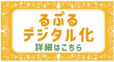 るぷるデジタル化