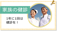 家族の健診
