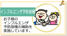 インフルエンザ予防接種