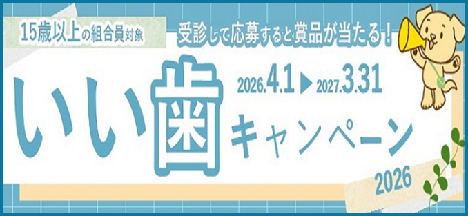 2027年度 いい歯キャンペーン