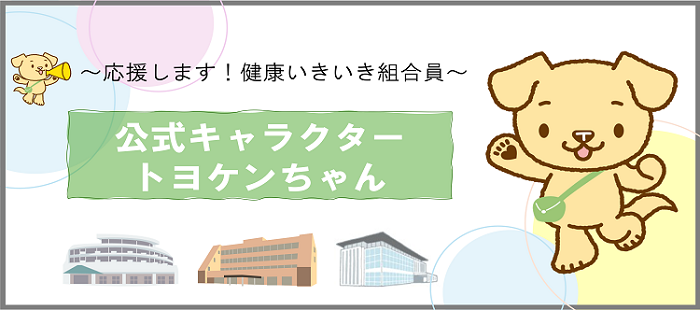 トヨケンちゃんです！