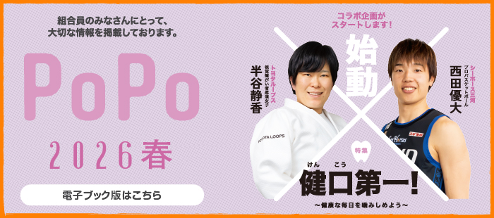 PoPo 2026 春号発行しました