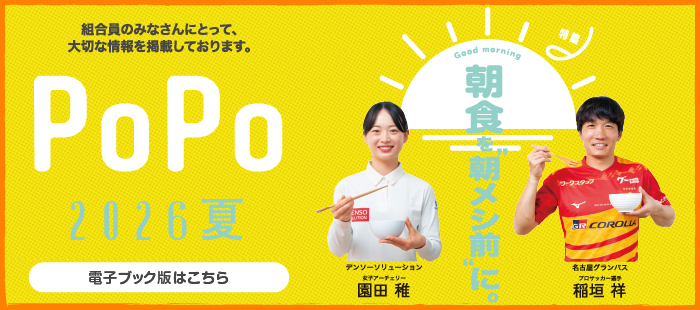PoPo 2026 春号発行しました