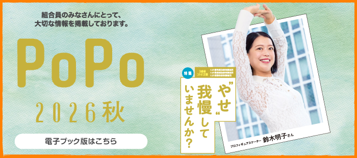 PoPo 2026 秋号発行しました