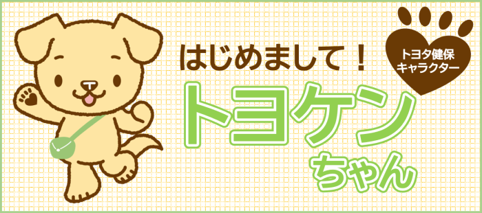 トヨケンちゃんです！