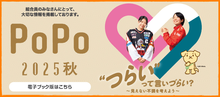 PoPo 2025 秋号発行しました