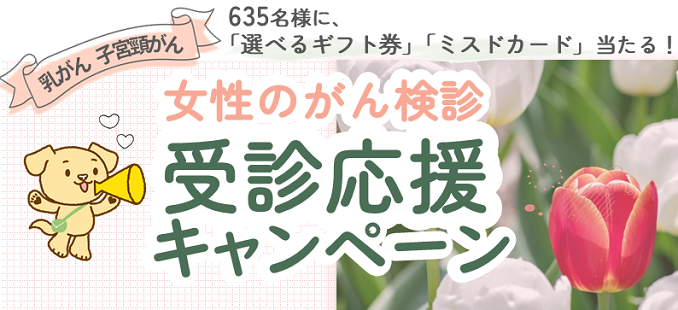 受診応援キャンペーン！