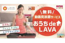 おうちdeLAVA