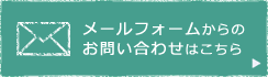 メールフォームからのお問い合わせはこちら