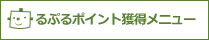 るぷるポイント獲得メニュー