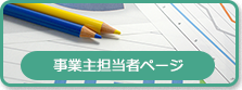 事業主担当者ページ